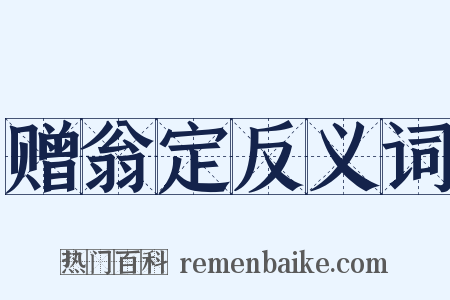 赠翁定反义词是什么意思的图片